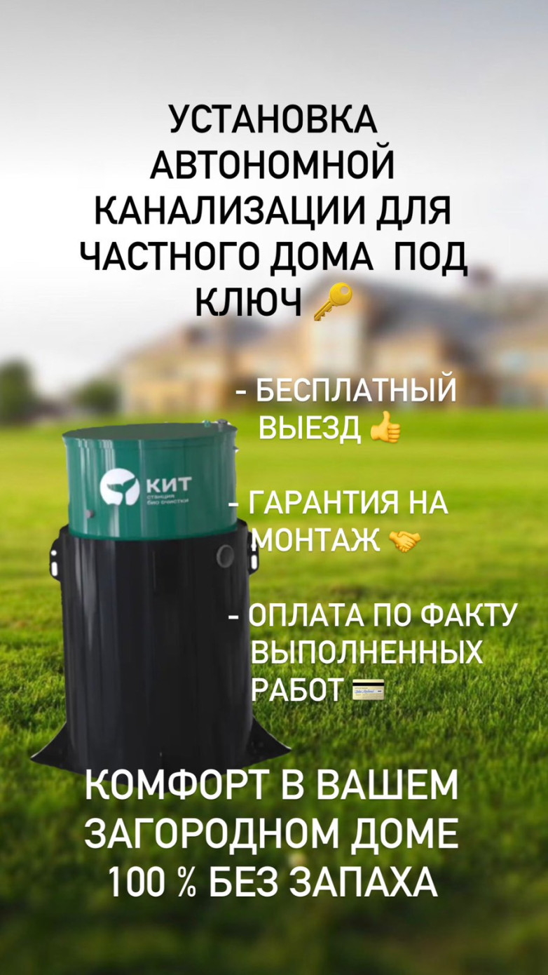 канализация для дома Кит