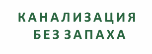 канализация без запаха