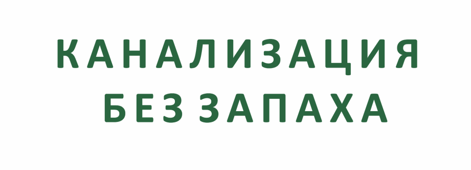 канализация без запаха